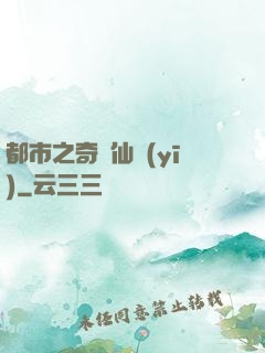 都市之奇門仙醫(yī)