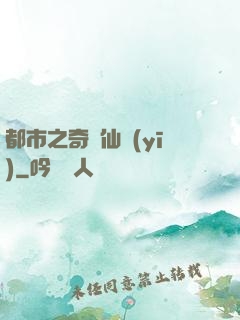 都市之奇門仙醫(yī)