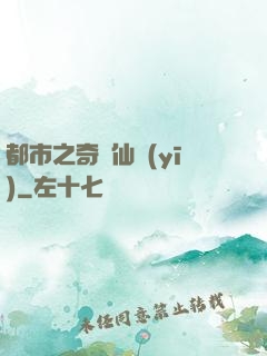 都市之奇門仙醫(yī)