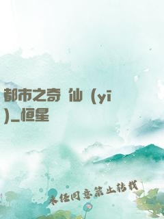 都市之奇門仙醫(yī)