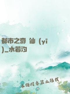都市之奇門仙醫(yī)