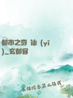 都市之奇門仙醫(yī)