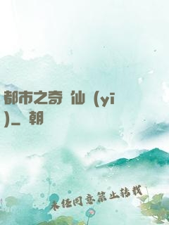 都市之奇門仙醫(yī)
