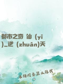 都市之奇門仙醫(yī)