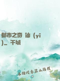 都市之奇門仙醫(yī)