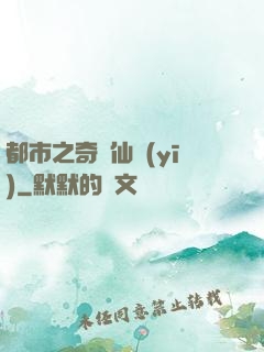 都市之奇門仙醫(yī)