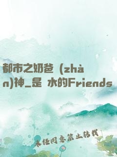 都市之奶爸戰(zhàn)神