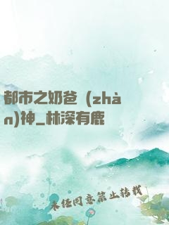 都市之奶爸戰(zhàn)神