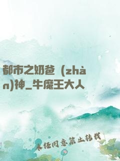 都市之奶爸戰(zhàn)神