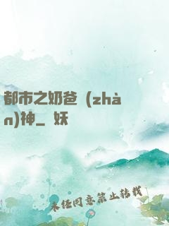 都市之奶爸戰(zhàn)神