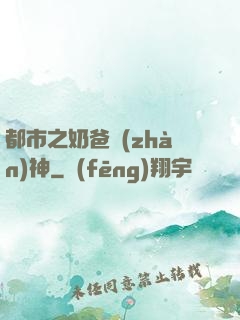 都市之奶爸戰(zhàn)神