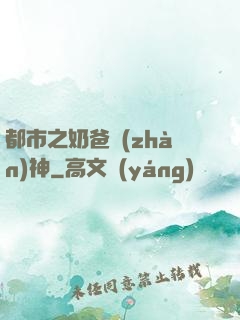 都市之奶爸戰(zhàn)神