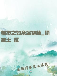 都市之如意金箍棒