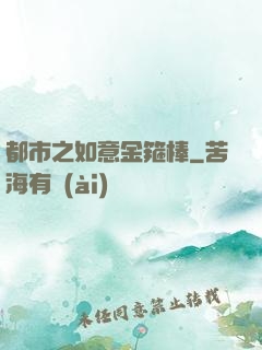 都市之如意金箍棒