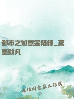 都市之如意金箍棒