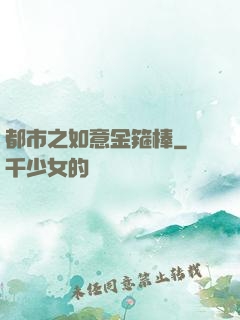 都市之如意金箍棒