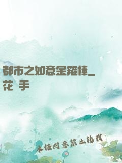都市之如意金箍棒