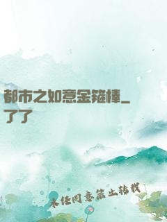 都市之如意金箍棒