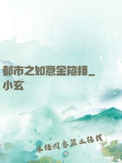 都市之如意金箍棒