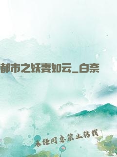 都市之妖妻如云