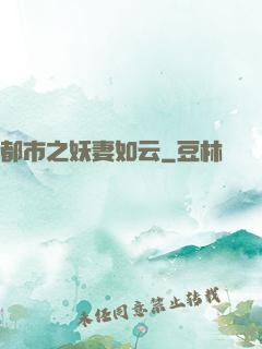 都市之妖妻如云