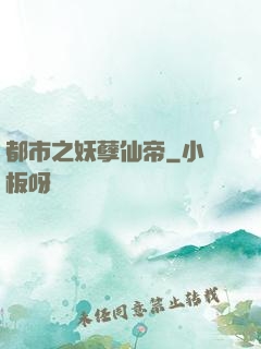 都市之妖孽仙帝