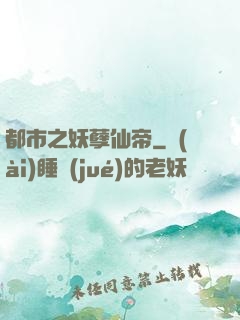都市之妖孽仙帝