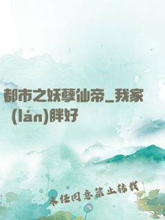 都市之妖孽仙帝