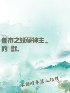 都市之妖孽神主