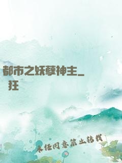 都市之妖孽神主