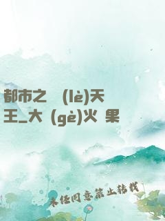 都市之娛樂(lè)天王