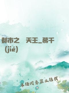 都市之娛樂天王