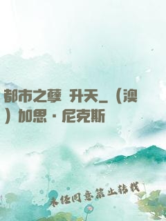 都市之孽龍升天