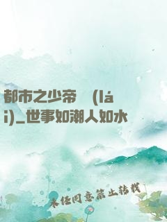 都市之少帝歸來(lái)