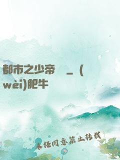 都市之少帝歸來