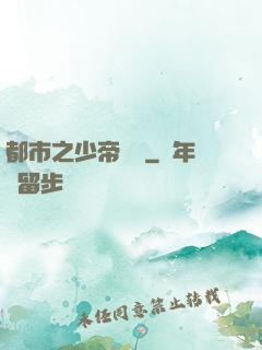 都市之少帝歸來
