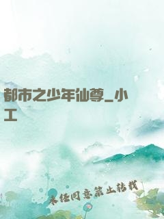 都市之少年仙尊