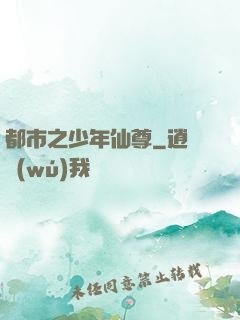 都市之少年仙尊