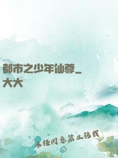 都市之少年仙尊