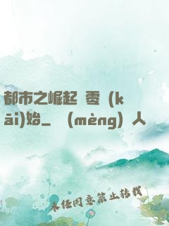 都市之崛起從零開(kāi)始