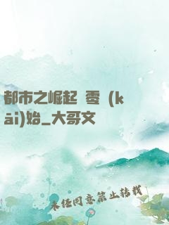 都市之崛起從零開(kāi)始