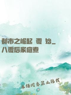 都市之崛起從零開始