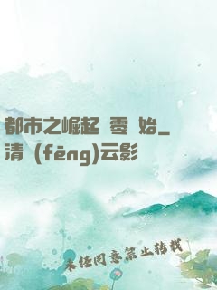 都市之崛起從零開始