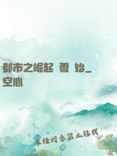 都市之崛起從零開始