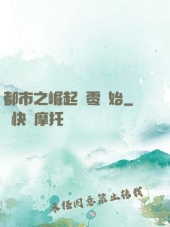 都市之崛起從零開始