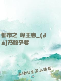 都市之巔峰王者