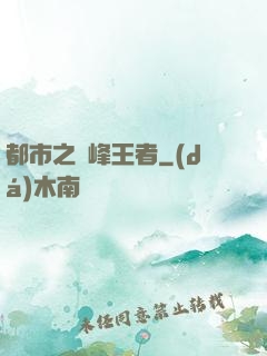 都市之巔峰王者