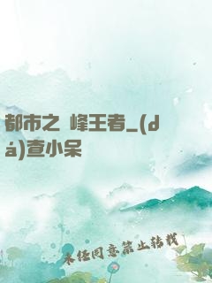 都市之巔峰王者