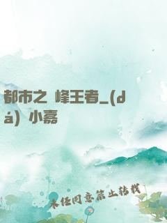 都市之巔峰王者