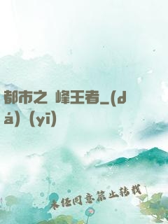 都市之巔峰王者